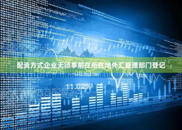 配资方式企业无须事前在所在地外汇管理部门登记