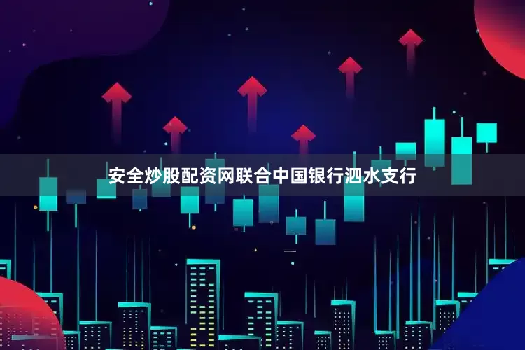安全炒股配资网联合中国银行泗水支行