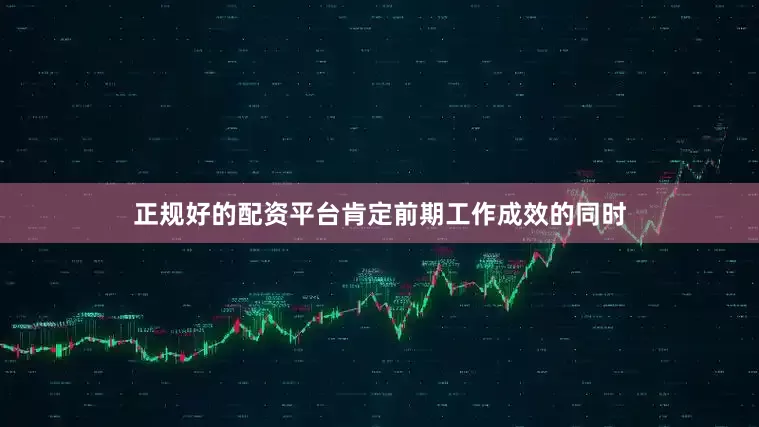 正规好的配资平台肯定前期工作成效的同时