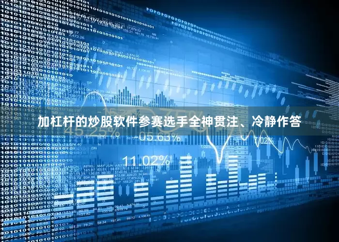 加杠杆的炒股软件参赛选手全神贯注、冷静作答