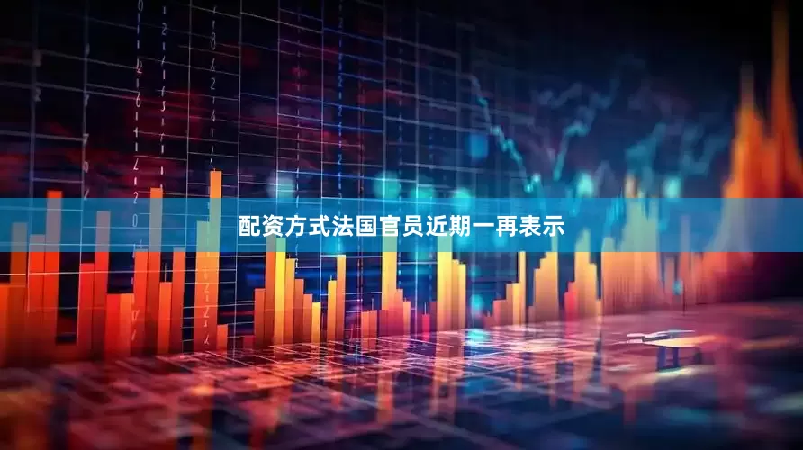 配资方式法国官员近期一再表示