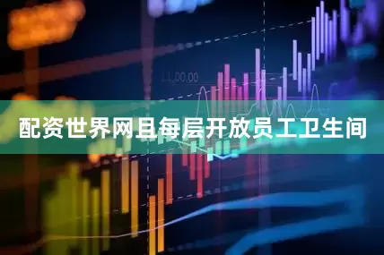 配资世界网且每层开放员工卫生间