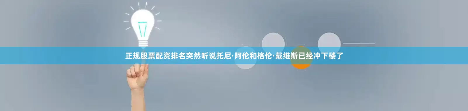 正规股票配资排名突然听说托尼·阿伦和格伦·戴维斯已经冲下楼了