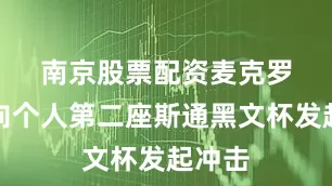 南京股票配资　　麦克罗伊将向个人第二座斯通黑文杯发起冲击
