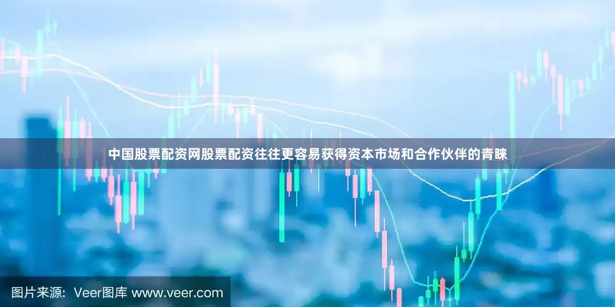 中国股票配资网股票配资往往更容易获得资本市场和合作伙伴的青睐