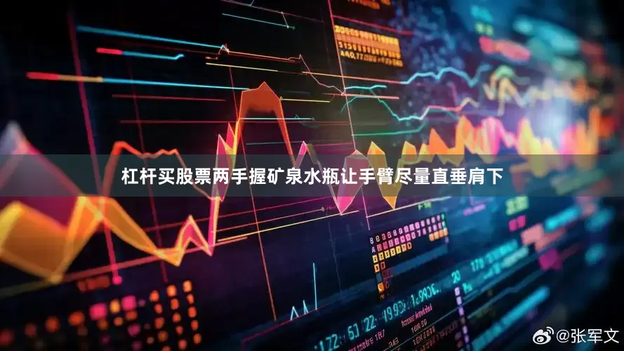 杠杆买股票两手握矿泉水瓶让手臂尽量直垂肩下