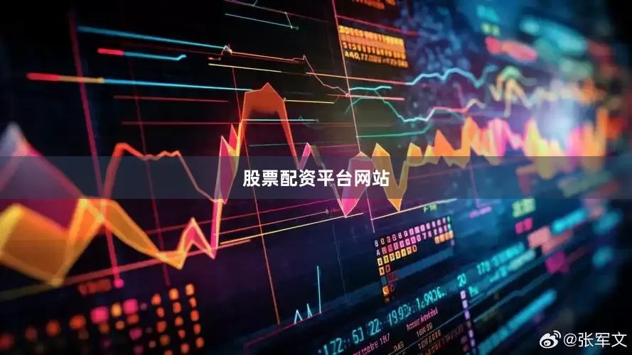 股票配资平台网站