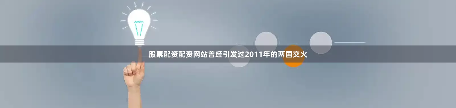 股票配资配资网站曾经引发过2011年的两国交火