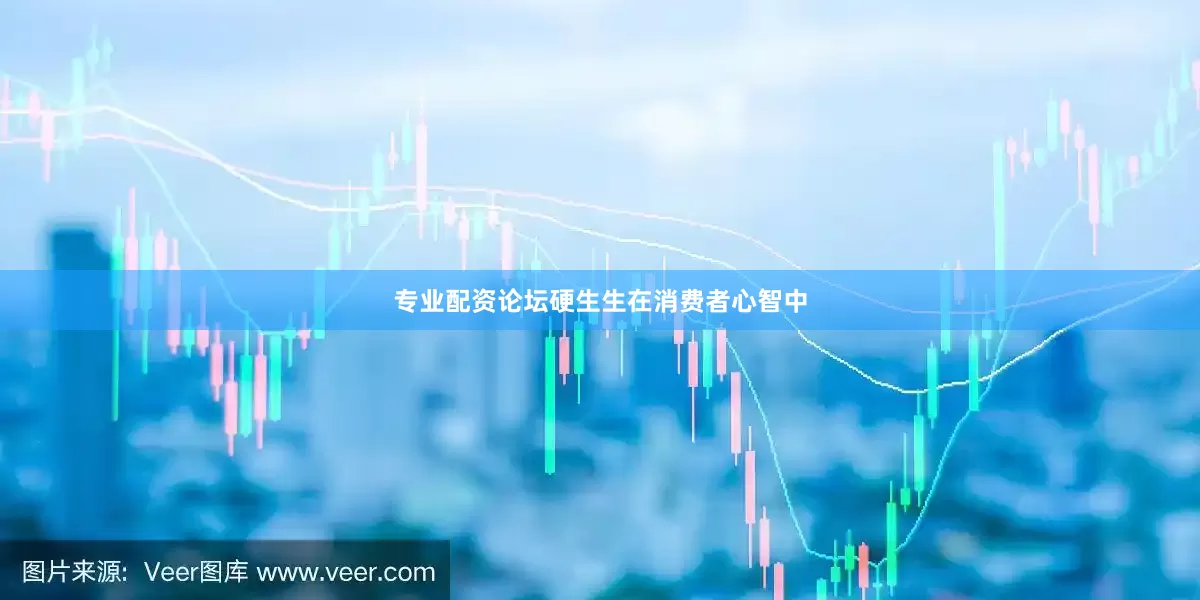 专业配资论坛硬生生在消费者心智中