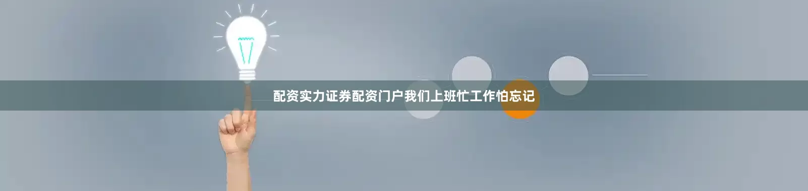配资实力证券配资门户我们上班忙工作怕忘记