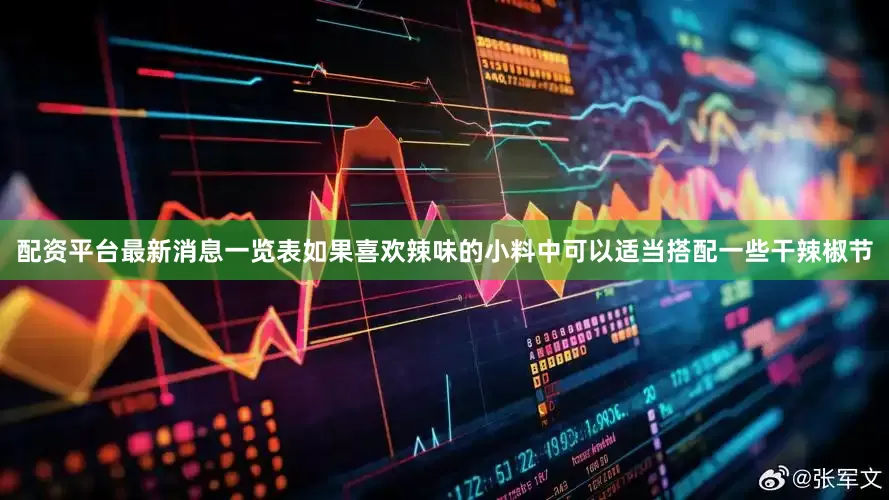 配资平台最新消息一览表如果喜欢辣味的小料中可以适当搭配一些干辣椒节