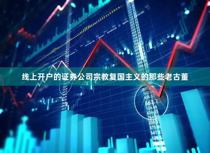线上开户的证券公司宗教复国主义的那些老古董