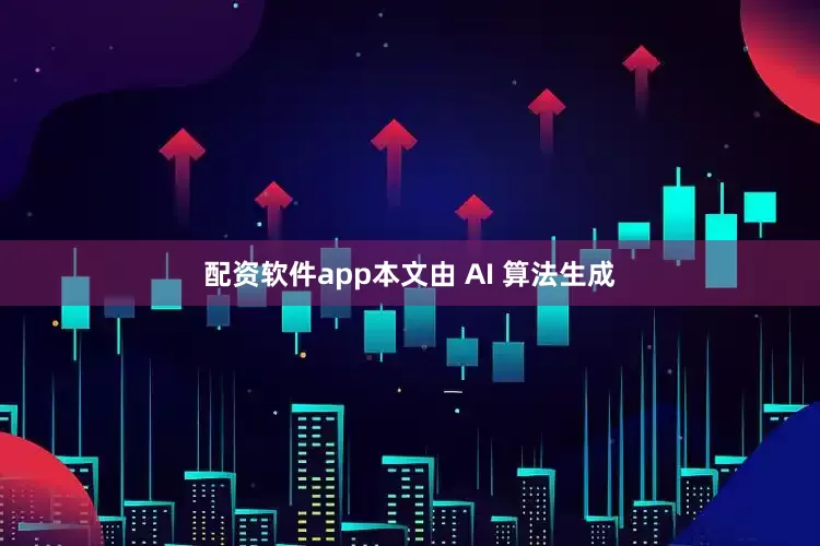 配资软件app　　本文由 AI 算法生成