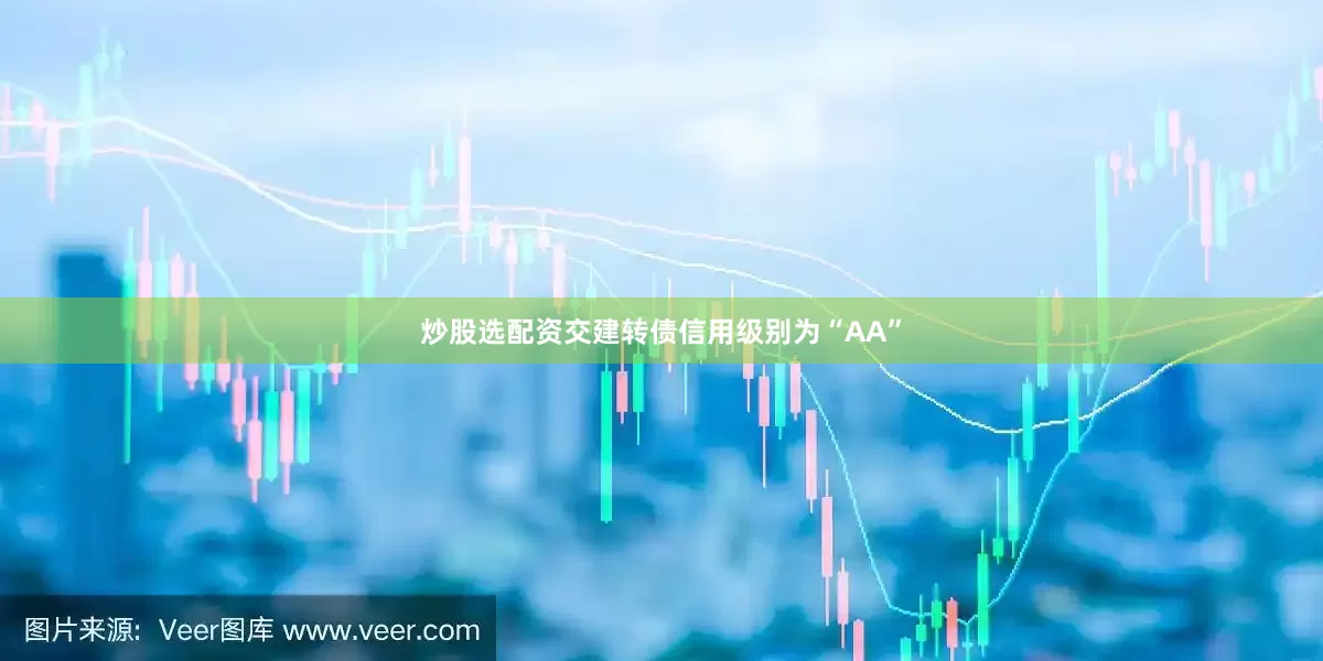 炒股选配资交建转债信用级别为“AA”