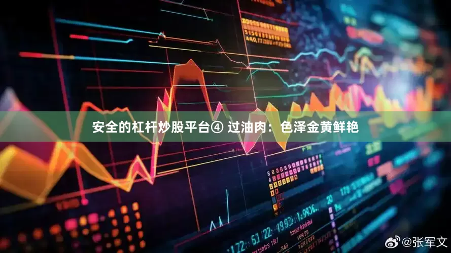 安全的杠杆炒股平台④ 过油肉：色泽金黄鲜艳