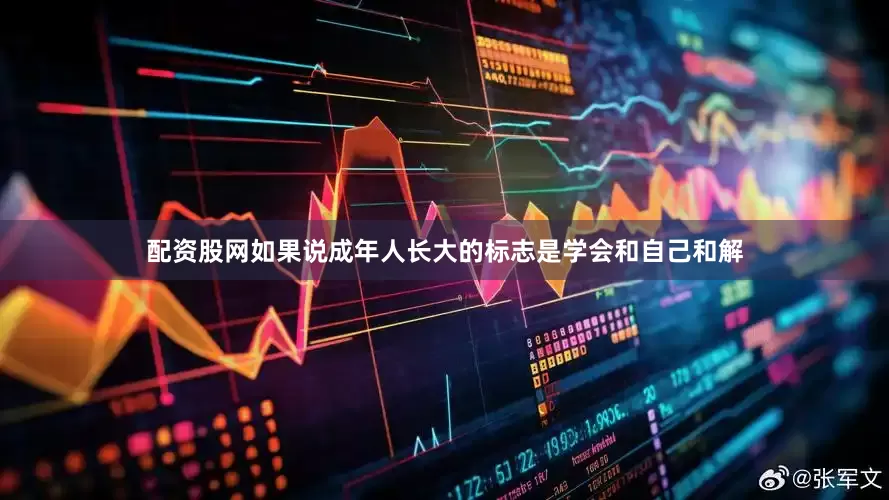 配资股网如果说成年人长大的标志是学会和自己和解