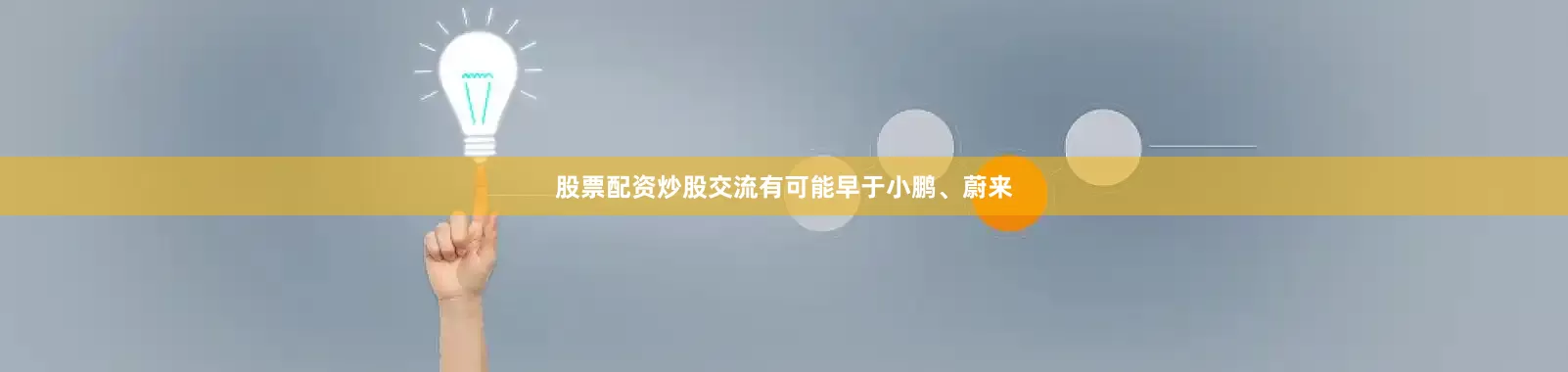股票配资炒股交流有可能早于小鹏、蔚来