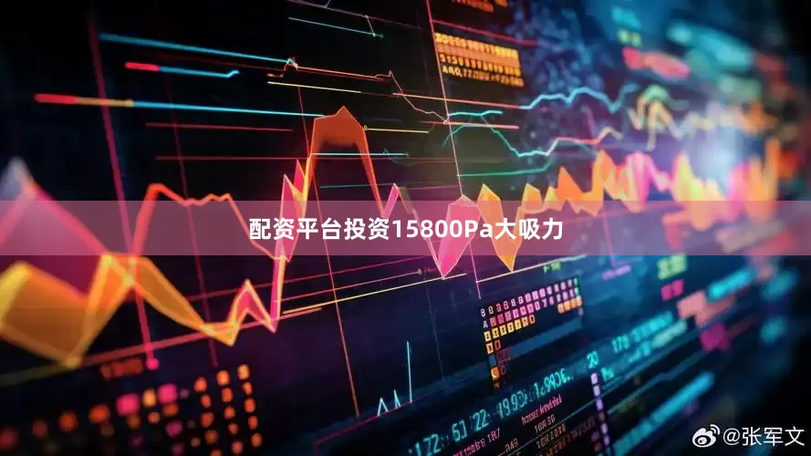 配资平台投资15800Pa大吸力