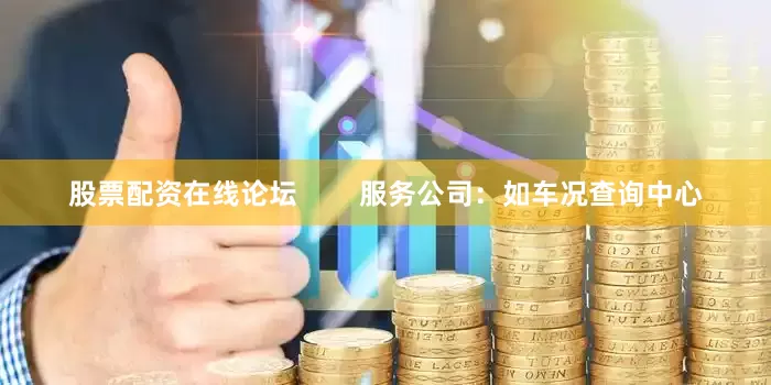 股票配资在线论坛        服务公司：如车况查询中心